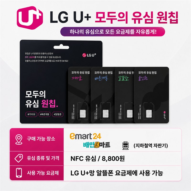 LG U+ 모두의 유심 원칩 안내 - 이마트24·배민 B마트·지하철역 자판기 구매, NFC 유심 8,800원, LG U+망 알뜰폰 요금제 사용 가능